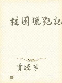 校园猎艳记封面