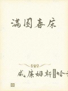 满园春床