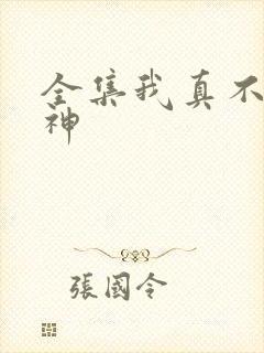 全集我真不是魔神封面