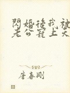 闪婚后我被千亿老公宠上天短剧