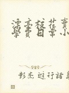 漂亮校花卖身挣学费日常小说阅读封面