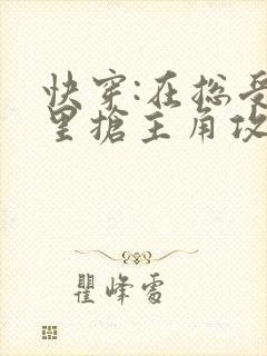 快穿:在总受文里抢主角攻》封面