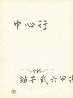 中心行