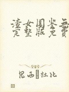 渣女图鉴无删减完整版免费阅读