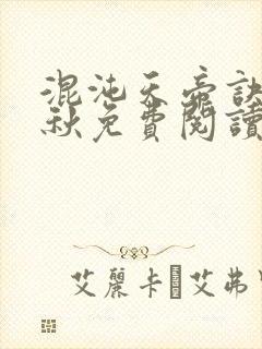混沌天帝诀楚剑秋免费阅读