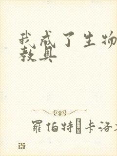 我成了生物课的教具