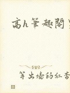 高h笔趣阁男男封面