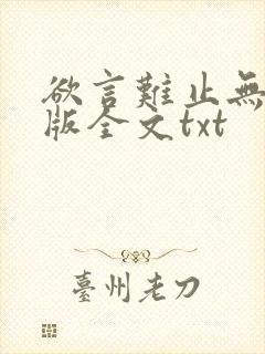 欲言难止无删减版全文txt