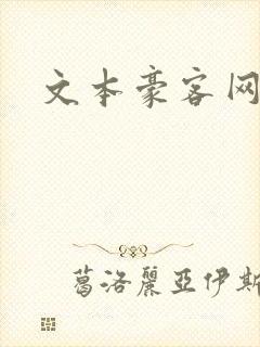 文本豪客网