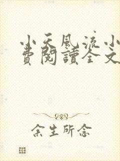 小天风流小说免费阅读全文最新章节