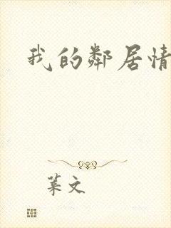 我的邻居情人封面