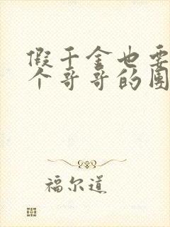 假千金也要当七个哥哥的团宠小说无弹窗