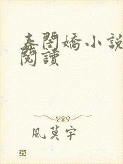 春闺娇小说免费阅读封面