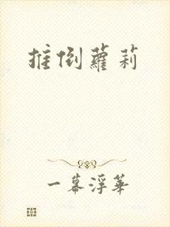 推倒萝莉