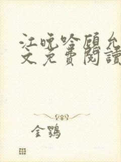 江晚吟顾允笙全文免费阅读