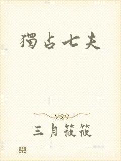 独占七夫