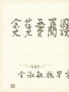 余花无罪国度全文免费阅读