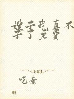 嫂子我真不是傻子了免费