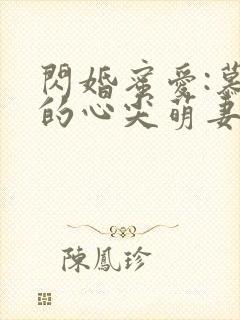 闪婚蜜爱:慕少的心尖萌妻