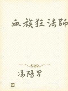 血族狂法师