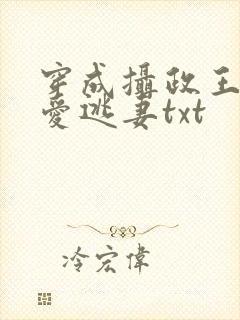 穿成摄政王的侍爱逃妻txt