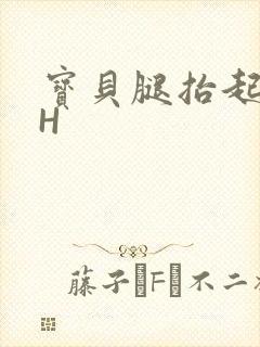 宝贝腿抬起来HH