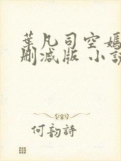 叶凡司空嫣然未删减版 小说封面