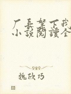 厂长拿下我老婆小说阅读全文