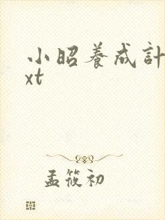 小昭养成计划txt