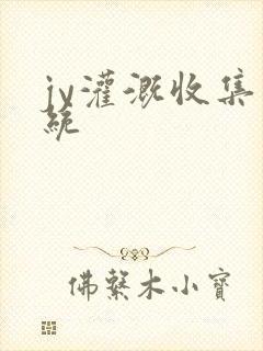 jy灌溉收集系统封面