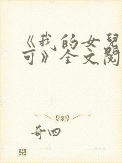 《我的女儿叫小可》全文阅读