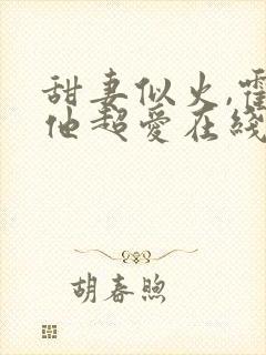 甜妻似火,霍爷他超爱在线