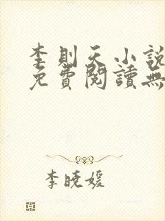 李则天小说全文免费阅读无弹窗封面