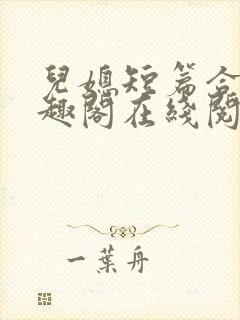 儿媳短篇合集笔趣阁在线阅读小说王