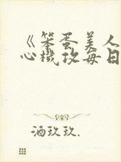 《笨蛋美人受被心机攻每日诱惑上床》