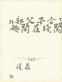 n部父子合集笔趣阁在线阅读