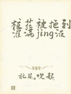 校花被拖到公厕灌满jing液封面