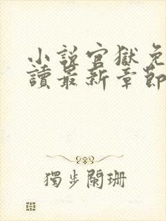 小说官狱免费阅读最新章节