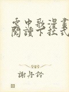 云中歌漫画免费阅读下拉式看漫画