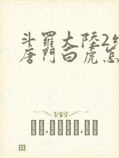 斗罗大陆2绝世唐门白虎怎么样