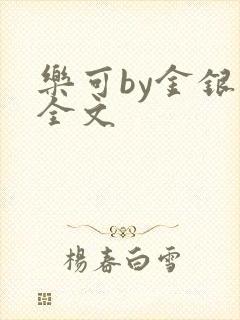 乐可by金银花全文