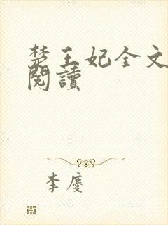 楚王妃全文免费阅读