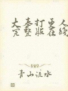 大奉打更人免费完整版在线阅读