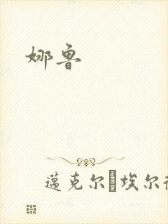 娜鲁封面