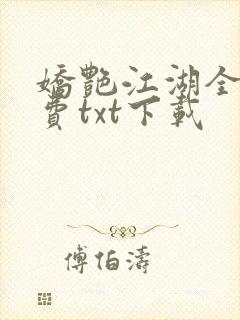 娇艳江湖全文免费txt下载