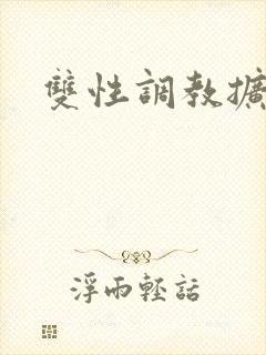 双性调教扩张h