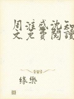 周淮盛沈知慎全文免费阅读