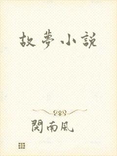 故梦小说