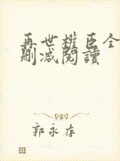 再世权臣全文无删减阅读