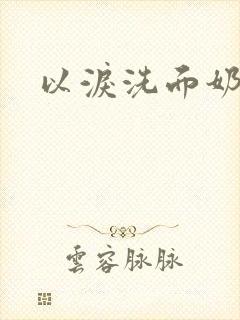 以泪洗面奶封面
